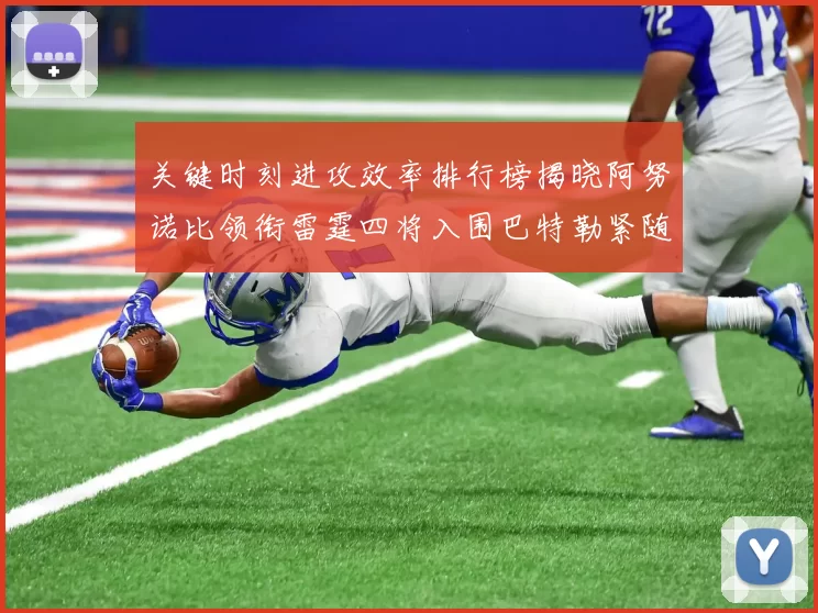 关键时刻进攻效率排行榜揭晓阿努诺比领衔雷霆四将入围巴特勒紧随其后