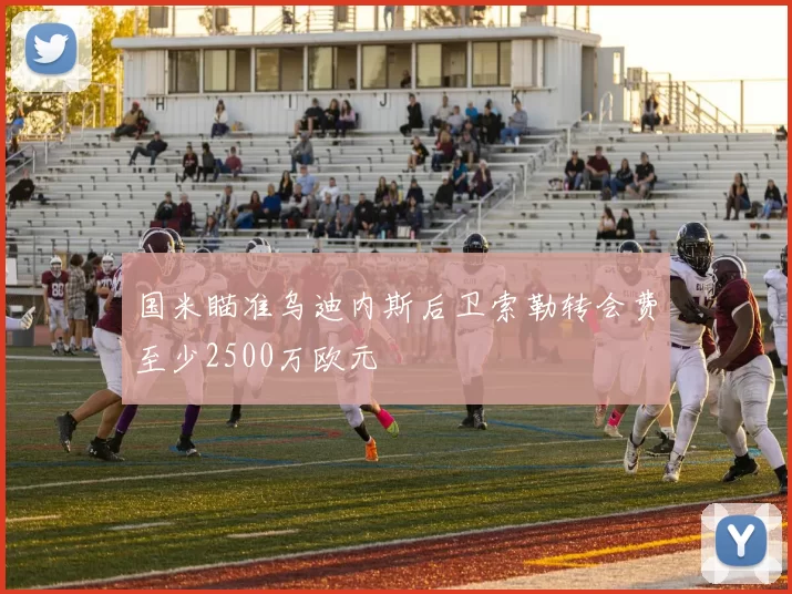 国米瞄准乌迪内斯后卫索勒转会费至少2500万欧元
