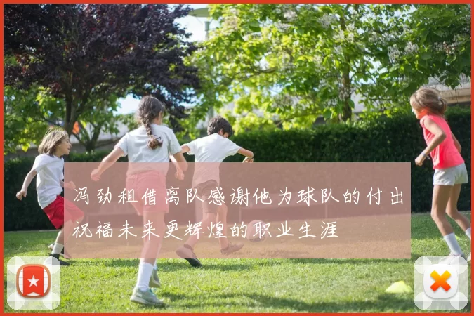 冯劲租借离队感谢他为球队的付出祝福未来更辉煌的职业生涯