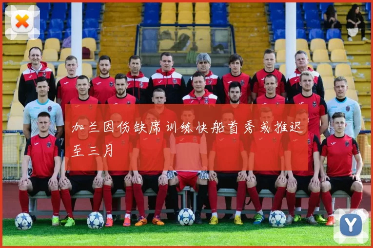 加兰因伤缺席训练快船首秀或推迟至三月