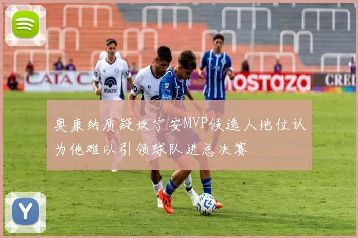奥康纳质疑坎宁安MVP候选人地位认为他难以引领球队进总决赛