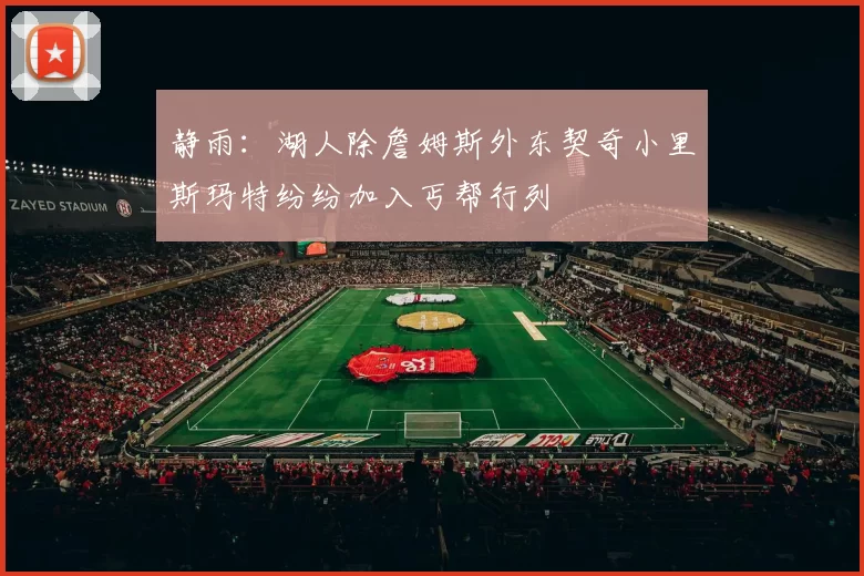 静雨：湖人除詹姆斯外东契奇小里斯玛特纷纷加入丐帮行列