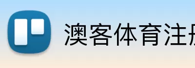澳客体育注册 Logo
